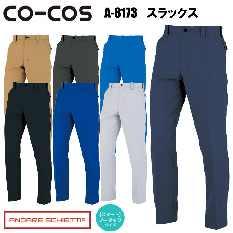 コーコス信岡 CO-COS A-8173 スラックス 62cm～95cm パンツ ボトムス ズボン 作業服