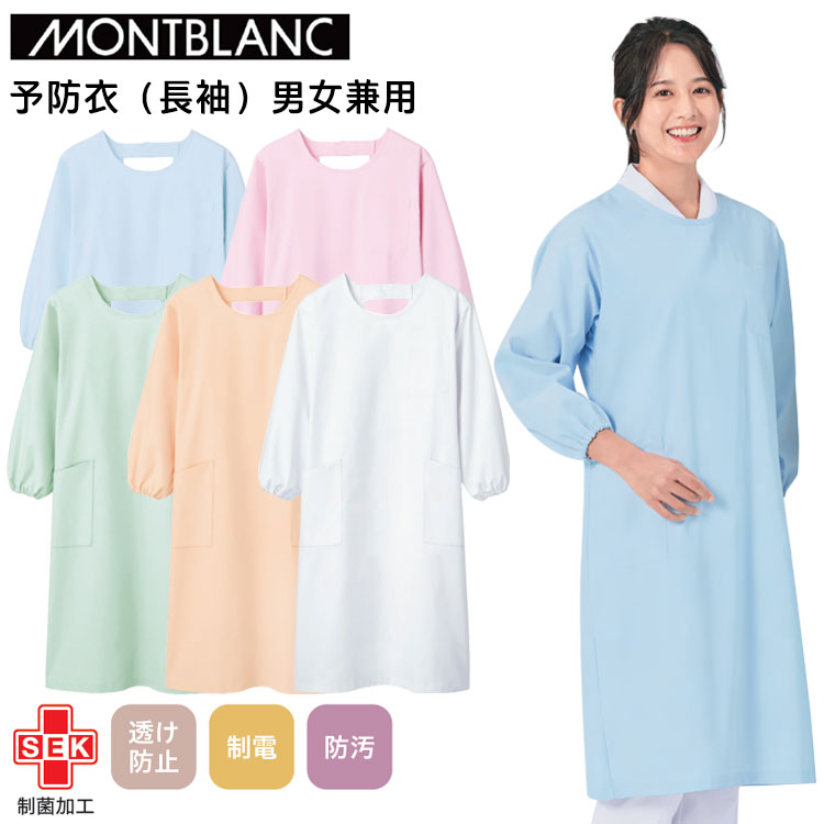 住商モンブラン 予防衣（長袖）男女兼用 S-5L 作業服