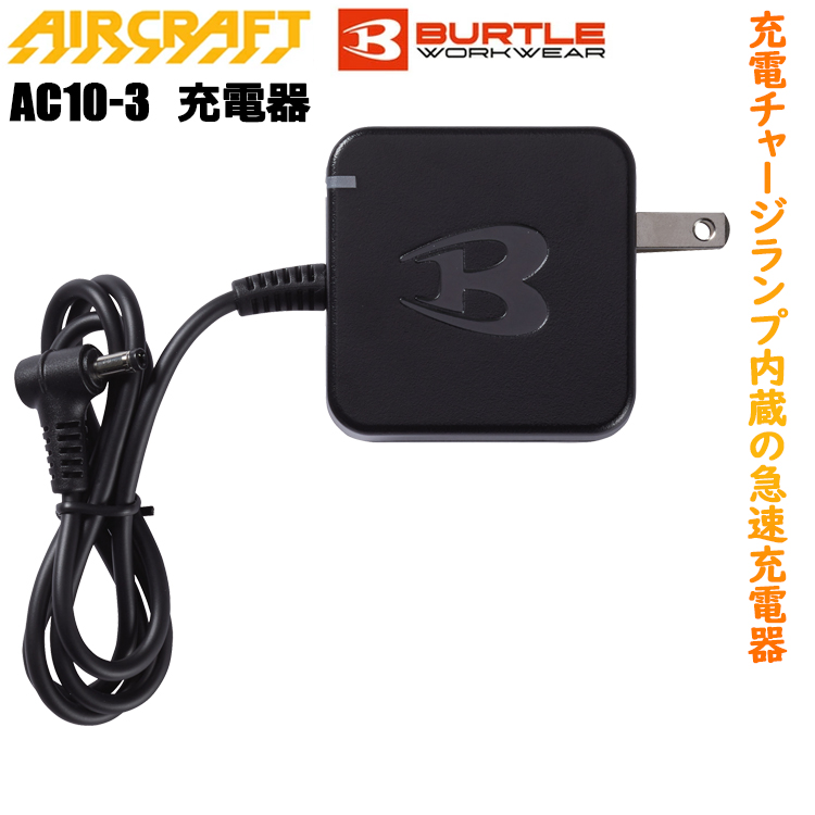 【即日発送】BURTLE バートル AIRCRAFT AC10-3 充電器 フリーサイズ 空調ウエア 熱中症対策 夏用 涼しい 目玉