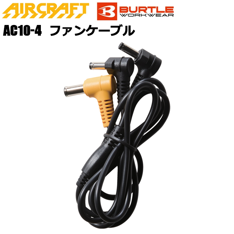 【即日発送】BURTLE バートル AIRCRAFT AC10-4 ファンケーブル フリーサイズ 空調ウエア 熱中症対策 夏用 涼しい 目玉