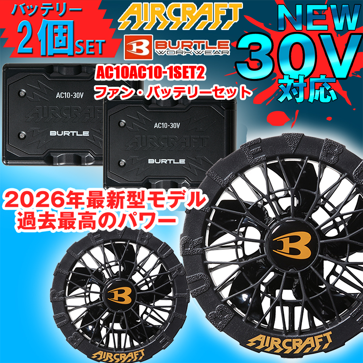 【即日発送】BURTLE バートル AIRCRAFT AC10 AC10-1 AIRCRAFTファン・バッテリーセット バッテリー2個セット