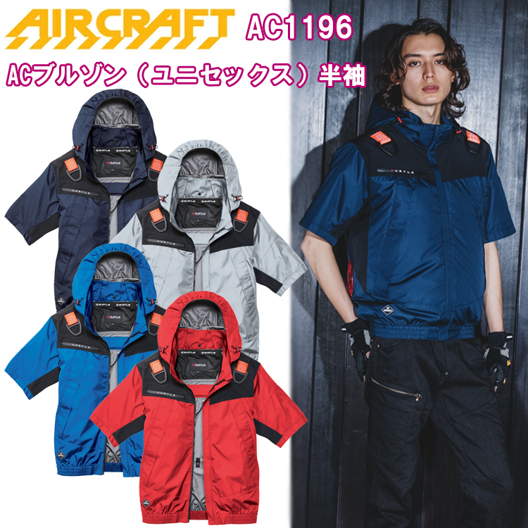 BURTLE バートル AIRCRAFT AC1196 AC半袖ブルゾン（ユニセックス） S-3XL 空調ウエア 熱中症対策 夏用 涼しい