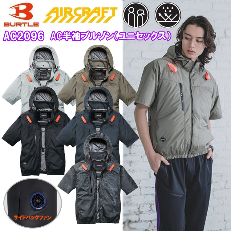 BURTLE バートル AIRCRAFT AC2096 AC半袖ブルゾン（ユニセックス） S-3XL 空調ウエア 熱中症対策 夏用 涼しい 2026SSNEWモデル マイナス8℃ ユニセックス 目玉