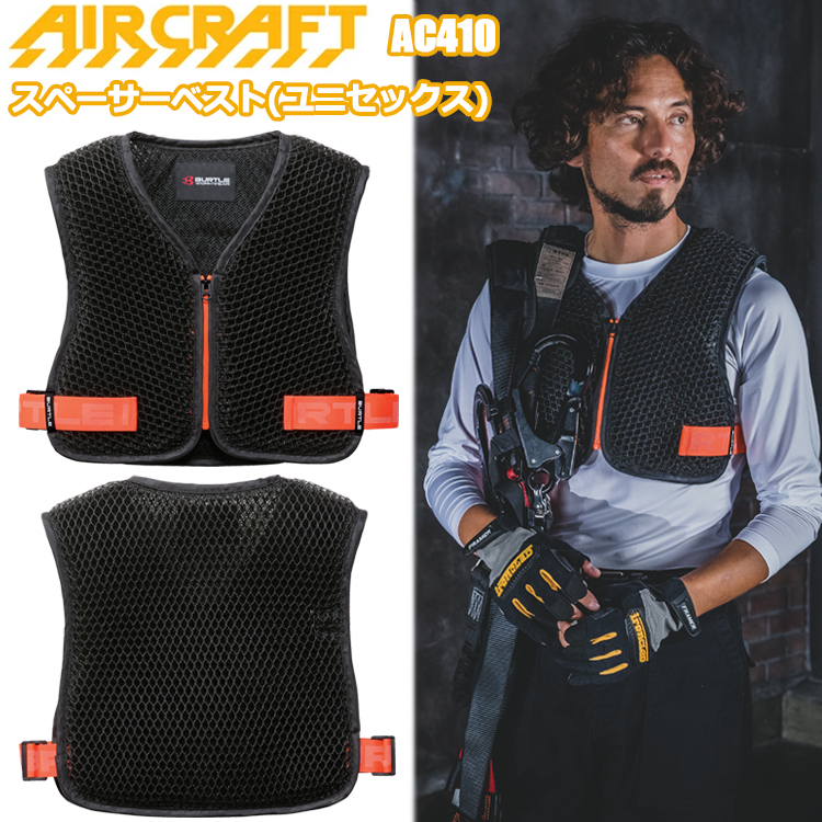 【即納可能】BURTLE バートル AIRCRAFT AC410 スペーサーベスト（ユニセックス） フリーサイズ 空調ウエア 熱中症対策 男女兼用 2026SSモデル 目玉