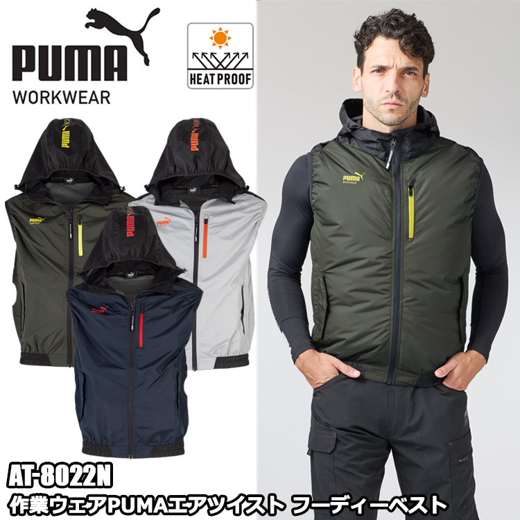 PUMA WORKWEAR ユニワールド AT-8022N 作業ウェアPUMAエアツイスト フーディーベスト M-3L 空調ウエア 熱中症対策 夏用 涼しい