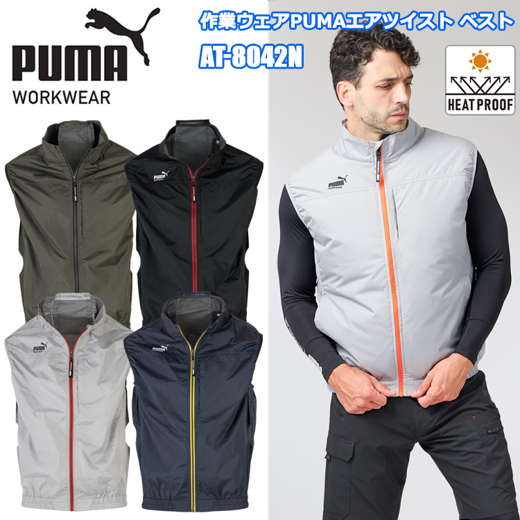 PUMA WORKWEAR ユニワールド AT-8042N 作業ウェアPUMAエアツイスト ベスト M-3L 空調ウエア 熱中症対策 夏用 涼しい