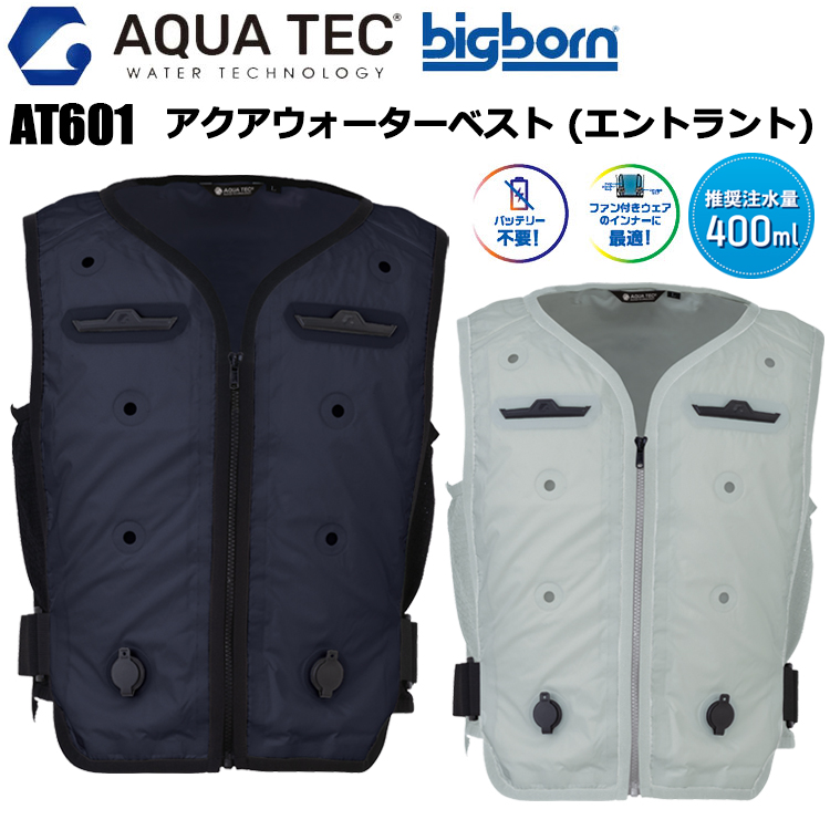 ビッグボーン bigborn AT601 アクアウォーターベスト(エントラント) S-EL 空調ウエア 熱中症対策 夏用 涼しい