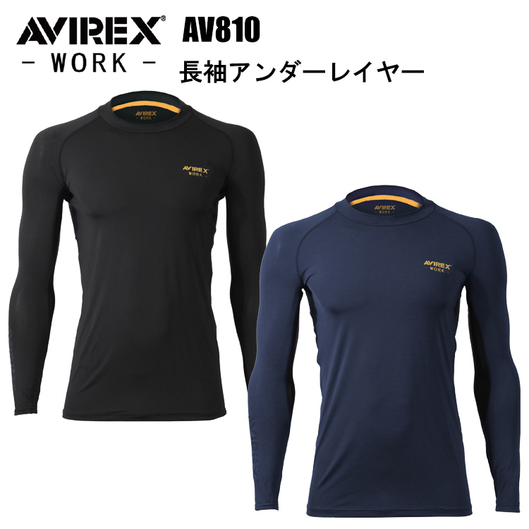 クロダルマ AVIREX AV810 長袖アンダーレイヤー M-4L 作業服 インナー