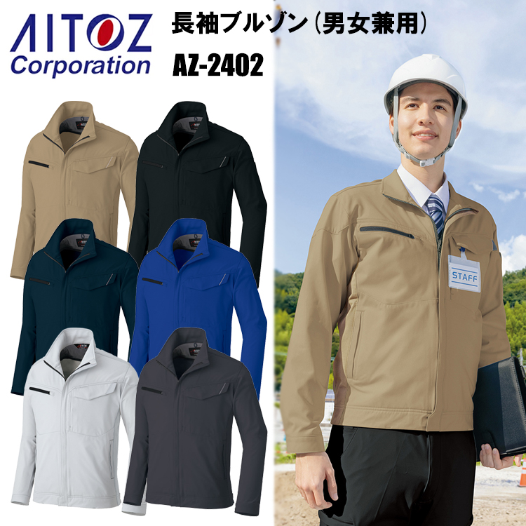 アイトス AITOZ AZ-2402 長袖ブルゾン（男女兼用） SS-3L ジャケット ブルゾン ジャンパー 作業服