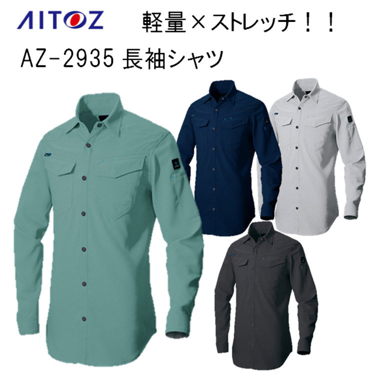 【春夏】AZ-2935 長袖シャツ 3S-6L 4カラー 軽量 ストレッチ 男女兼用 ワークウエア 作業服 通気性 AZITO アジト AITOZ アイトス