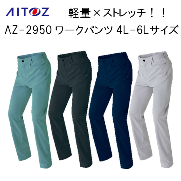 【裾直無料】【4L 5L 6L】【春夏】AZ-2950 スラックス 3S-6L 4カラー 軽量 ストレッチ 男女兼用 ワークパンツ 作業ズボン 作業服 通気性 AZITO アジト 大寸 ビックサイズ 大きい アイトス