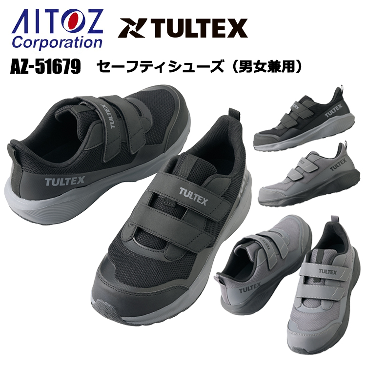 アイトス AITOZ TULTEX AZ-51679 セーフティシューズ(男女兼用) 22.5-28.0cm 作業靴