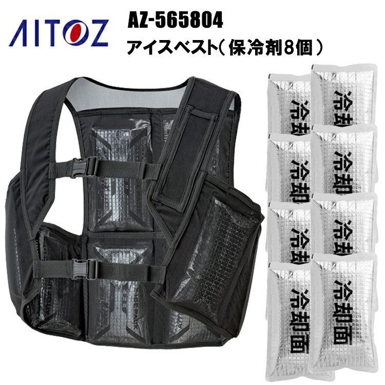 AITOZ Corporation アイトス AZ-565804 アイスベスト（保冷剤8個） F-S-XL 熱中症対策 夏用 涼しい