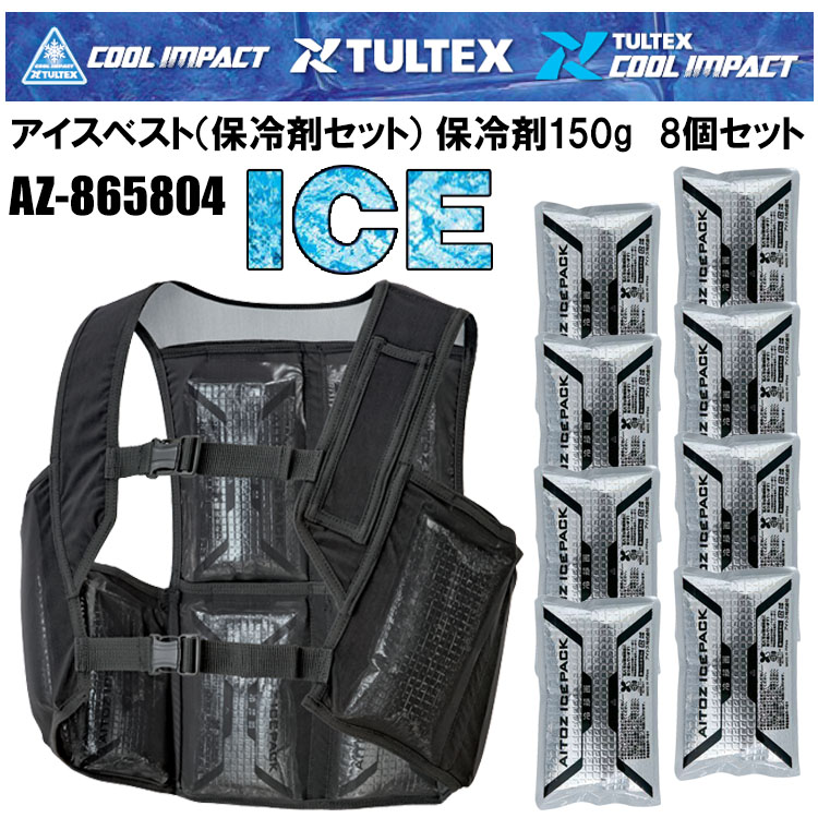 アイトス AITOZ Corporation AZ-865804 アイスベスト（保冷剤セット） 保冷剤150g　8個セット S-F-XL 熱中症対策 夏用 涼しい
