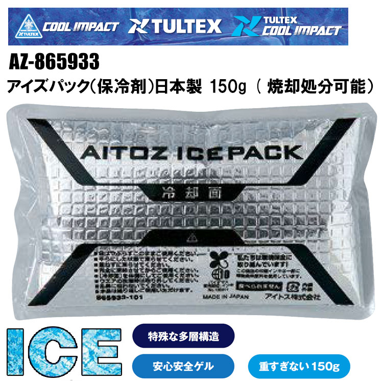アイトス AITOZ AZ-865933 アイズパック（保冷剤）日本製 150g　(焼却処分可能) 熱中症対策 夏用 涼しい