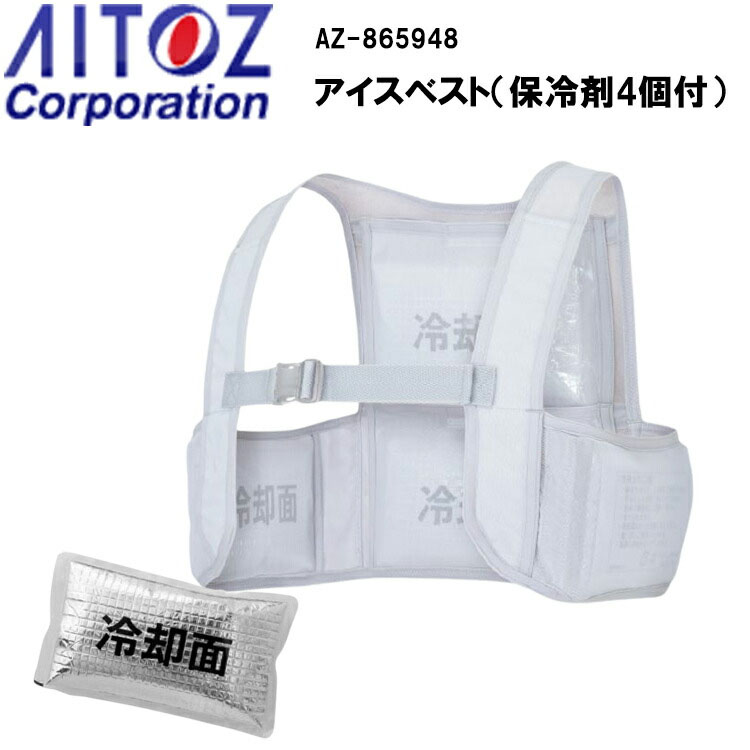 【春夏】AITOZ Corporation アイスベスト（保冷剤4個付） AZ-865948  ピンポイントで冷やせる 動きやすい 着脱簡単 長時間保冷アイスパック付 作業服　作業着 アイトス