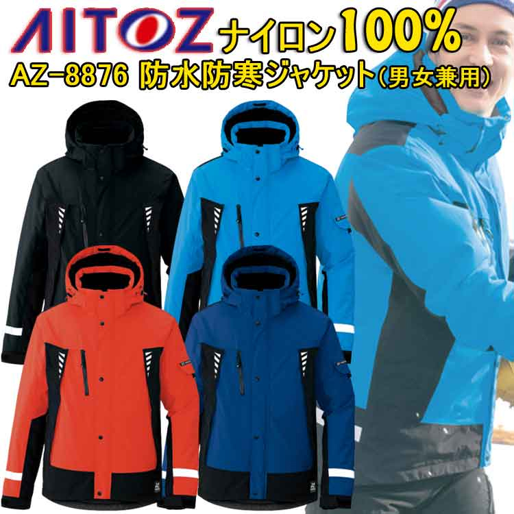 【防寒】【4L・5L・6L】【男女兼用】防水防寒ジャケットAZ-8876 SS-6L 透湿 防水性 止水ファスナー 反射材 防水 撥水 防風 保温 アウトドア 360°反射 雪かき 男女兼用 防寒着 作業服 作業着 AITOZ アイトス 大きいサイズ