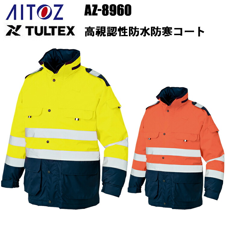 アイトス AZ-8960 高視認性防水防寒コート 4L-5L 防水 撥水 動きやすい 防風 保温 JIS T8127 CLAS2 湾岸警備 トンネル工事 夜間作業 冬用 反射テープ 交通整理 警備 防犯 安全性 漁業 DIAPLEX TULTEX