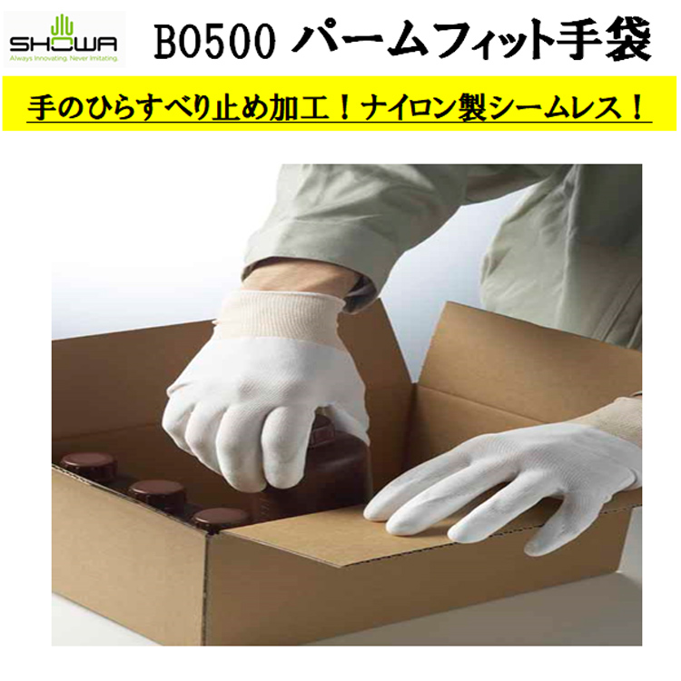 【即日発送可】【ネコポス対応6双可】BO500 パームフィット手袋 S-L ホワイト ポリウレタン ナイロン スベリ止め フィット性 シームレス SHOWA ショーワグローブ