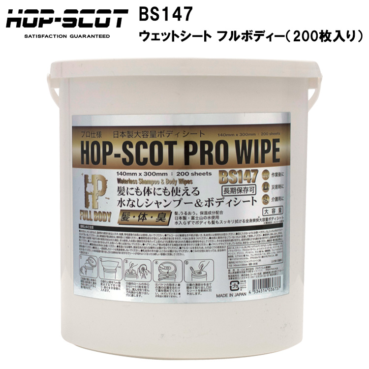CUC HOP-SCOT BS147 ウェットシート フルボディー（200枚入り） F(140mm×300mm) 