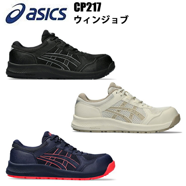 ASICS 安全靴 CP217 ウィンジョブ 21.5cm-26.0cm 軽量性 クッション性 女性専用モデル 伸縮性 耐油性 JSAA規格A種 2E相当 ゴム底 アシックス 喜多目玉