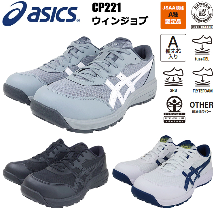 喜多 asics CP221 安全靴 アシックス ローカット 紐 ベーシックモデル 25.5-28.0cm 3E JSAA規格A種 マスクケース付