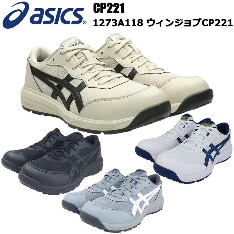 asics アシックス CP221 1273A118　ウィンジョブCP221 22.5～29.0・30.0cm セーフティーシューズ 作業靴