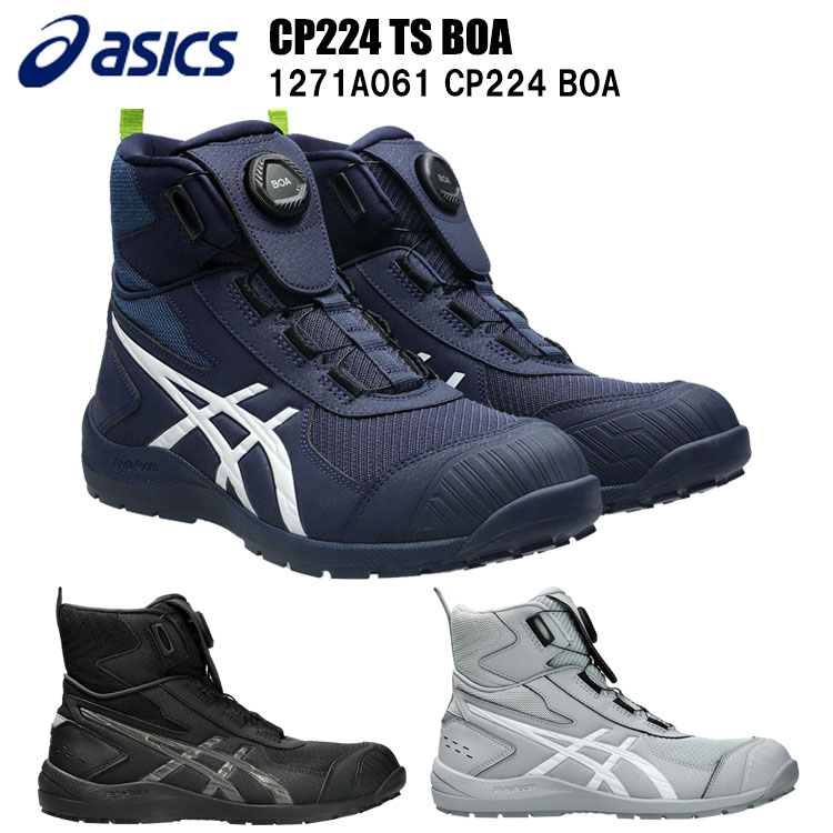 喜多 アシックス asics CP224 TS BOA 1271A061 CP224 BOA 24.5～29.0・30.0cm セーフティーシューズ 作業靴