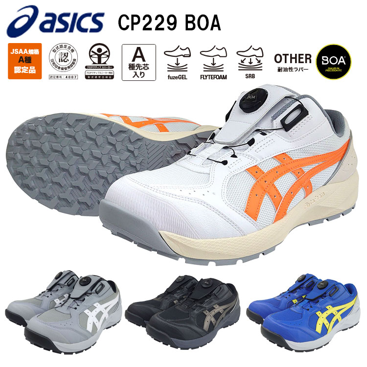 喜多 アシックス ASICS CP229 ウィンジョブ BOA 22.5cm-30.0cm ボア セーフティーシューズ 作業靴