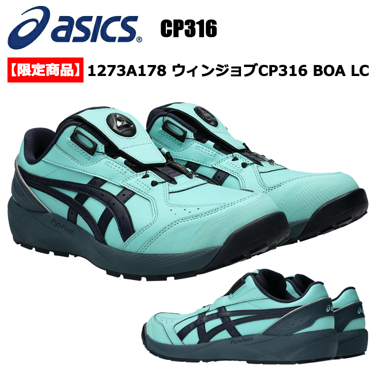 【限定商品】アシックス ASICS CP316 1273A178 ウィンジョブCP316 BOA LC 26.0cm-29.0cm セーフティーシューズ 作業靴