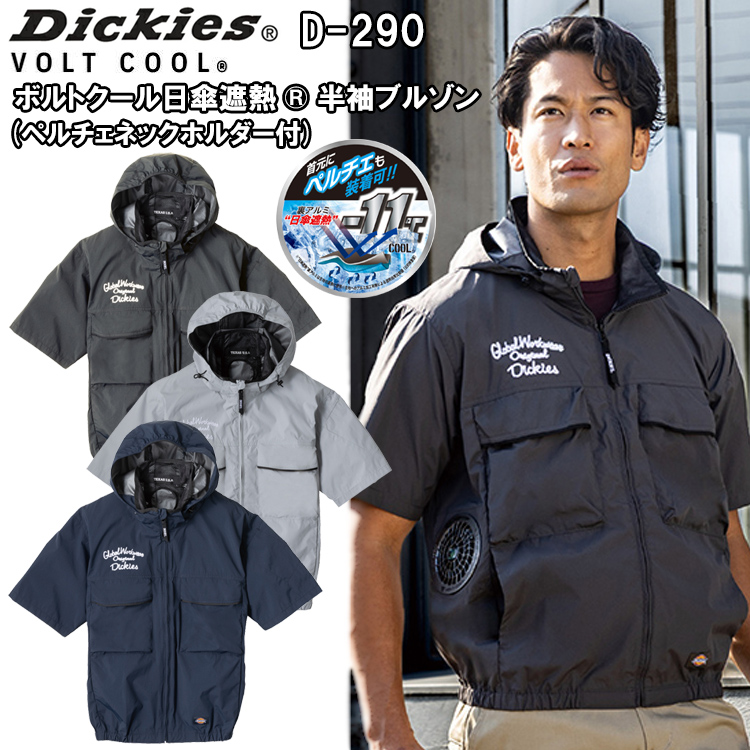 コーコス信岡 Dickies ディッキーズ D-290 ボルトクール日傘遮熱半袖ブルゾン(ペルチェネックホルダー付) S-XL 空調ウエア 熱中症対策 夏用 涼しい