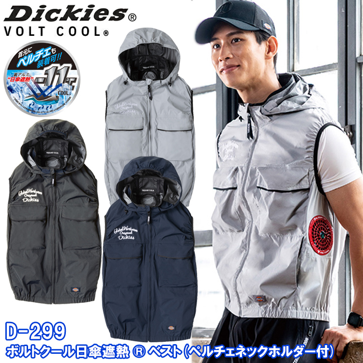 コーコス信岡 Dickies ディッキーズ D-299 ボルトクール日傘遮熱ベスト(ペルチェネックホルダー付) XXL-4XL 空調ウエア 熱中症対策 夏用 涼しい