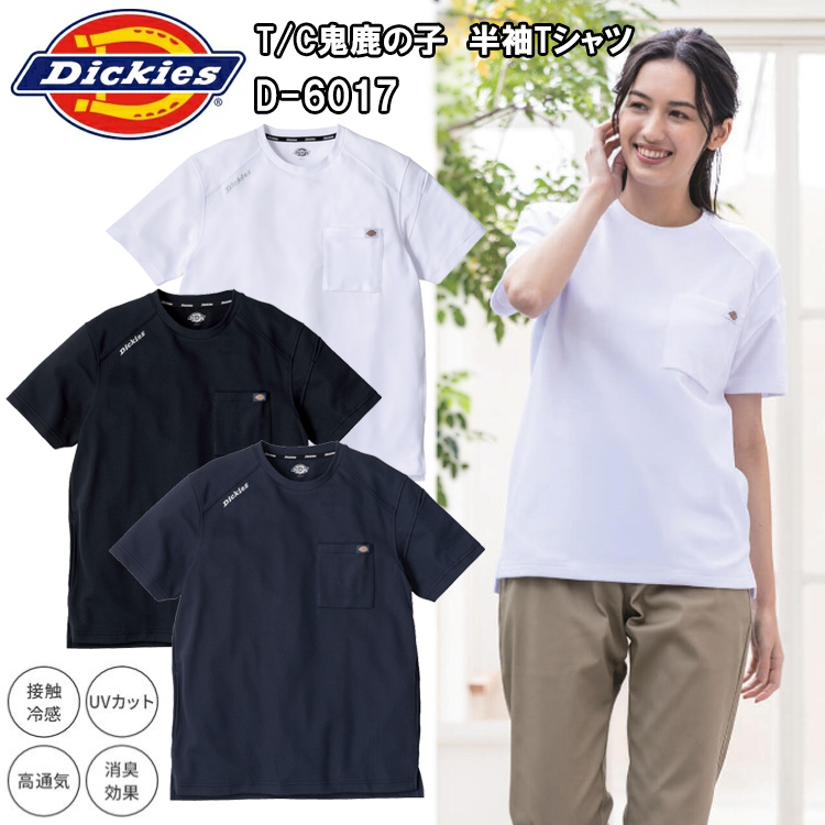 コーコス信岡 Dickies ディッキーズ D-6017 T/C鬼鹿の子　半袖Tシャツ XS-XL 半袖シャツ 作業服