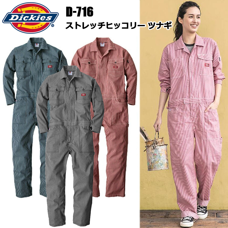 Dickies ストレッチヒッコリー ツナギ D-716 SS-5L ストレッチ オーバーオール 農作業 整備士 車屋 酪農 運送 現場服 産廃 制服 塗装 DIY 草刈り 田んぼ 畑仕事 イベント 学祭 ライブ メンズ ディッキーズ コーコス