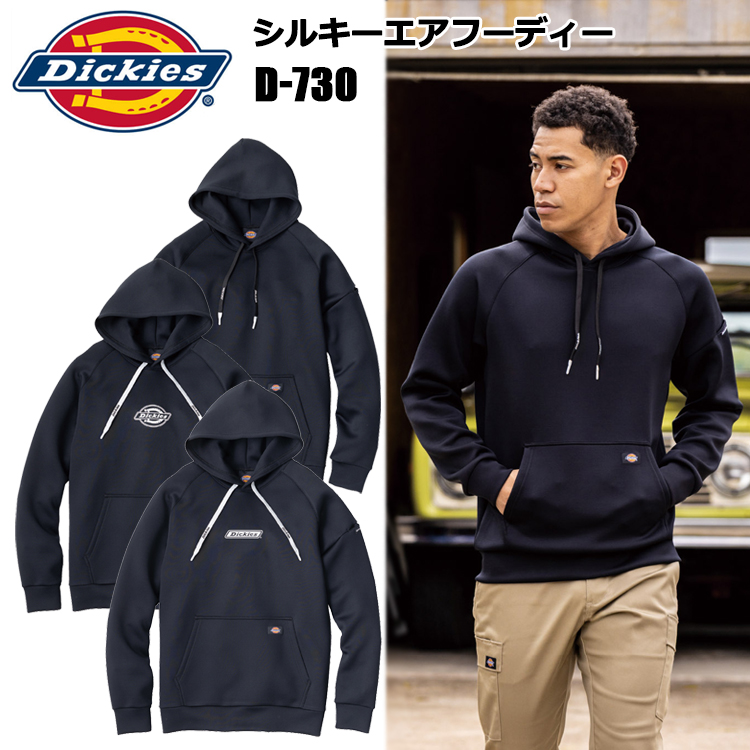 コーコス信岡 CO-COS Dickies ディッキーズ D-730 シルキーエア フーディー S-3XL 作業服 スウェット 普段着 カジュアル