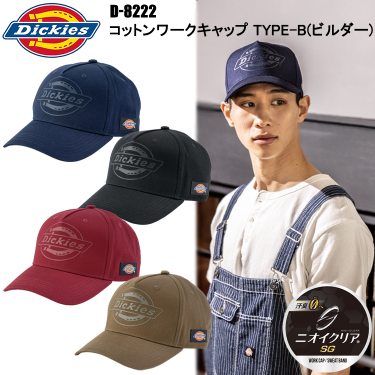 コーコス信岡 Dickies ディッキーズ D-8222 コットンワークキャップtype-B(ビルダー) フリーサイズ 帽子