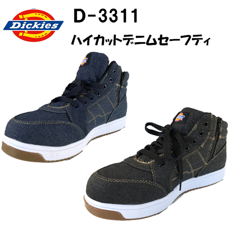 Dickies ディッキーズ D-3311 安全靴 セーフティシューズ ハイカットデニム スニーカー デニムセーフティ 作業靴 耐油 屈曲 紐タイプ ファスナー付き 目玉 コーコス