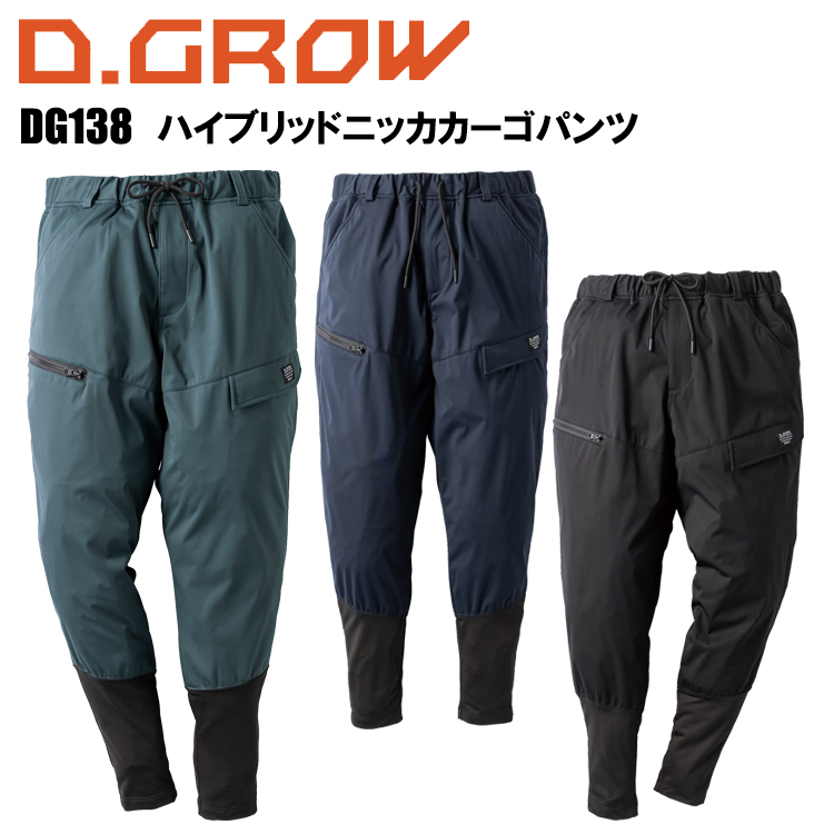 クロダルマ D.GROW DG138 ハイブリッドニッカカーゴパンツ S-4L パンツ ボトムス ズボン 作業服