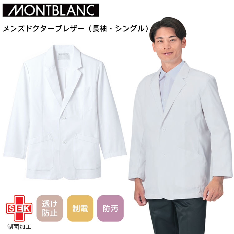 住商モンブラン メンズドクターブレザー（長袖・シングル） S-3L 作業服