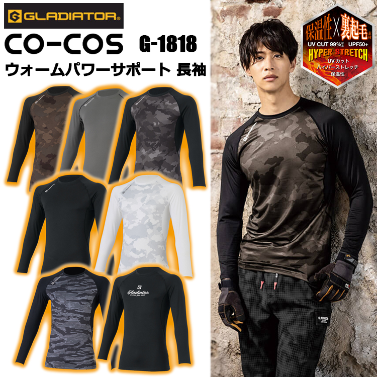コーコス信岡 GLADIATOR G-1818 ウォームパワーサポート長袖 S-XL 作業服 インナー アンダーシャツ コンプレッション 秋冬 裏起毛 ゆるピタ ワークウェア ストレッチ 2025-26AW