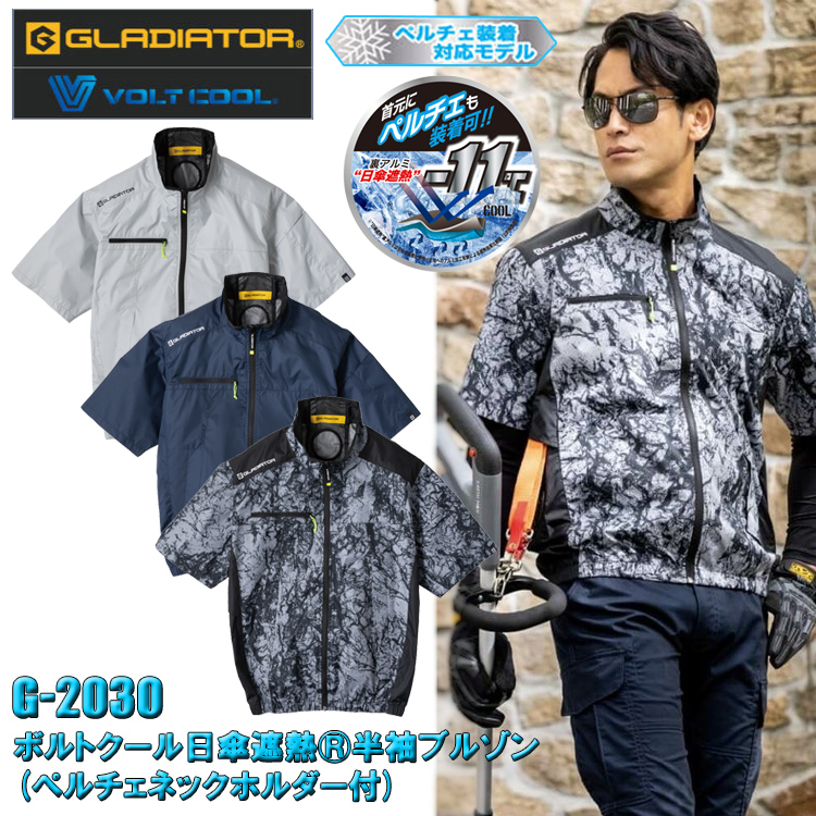 コーコス信岡 GLADIATOR G-2030 ボルトクール日傘遮熱半袖ブルゾン(ペルチェネックホルダー付) XXL-4XL 空調ウエア 熱中症対策 夏用 涼しい