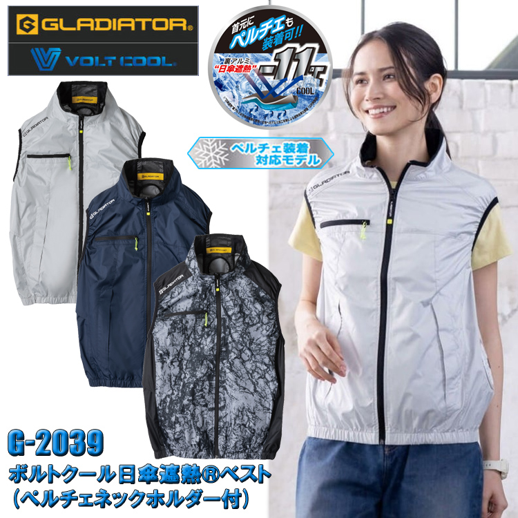 コーコス信岡 GLADIATOR G-2039 ボルトクール日傘遮熱ベスト(ペルチェネックホルダー付) S-XL 空調ウエア 熱中症対策 夏用 涼しい