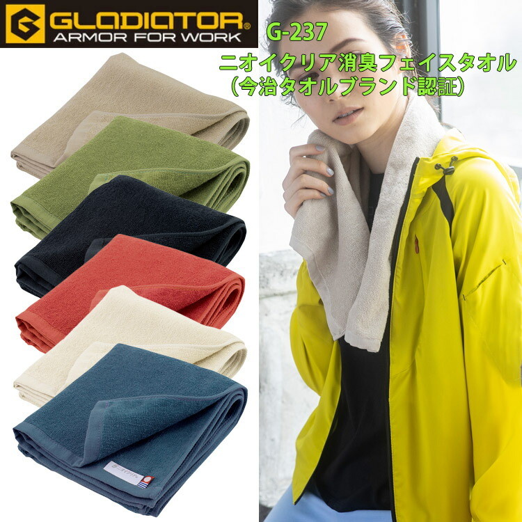 【秋冬】GLADIATOR ニオイクリア消臭フェイスタオル（今治タオルブランド認証） G-237 パイル地 高い品質 高い吸水性 今治オル認証マーク付き 綿100％ フェイスタオル コーコス信岡 CO-COS