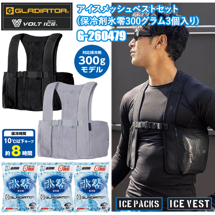 コーコス信岡 GLADIATOR VOLT ICE G-260479 アイスメッシュベストセット(保冷剤氷零300グラム3個入り) S-F-3XL アイスベスト 熱中症対策 夏用 涼しい