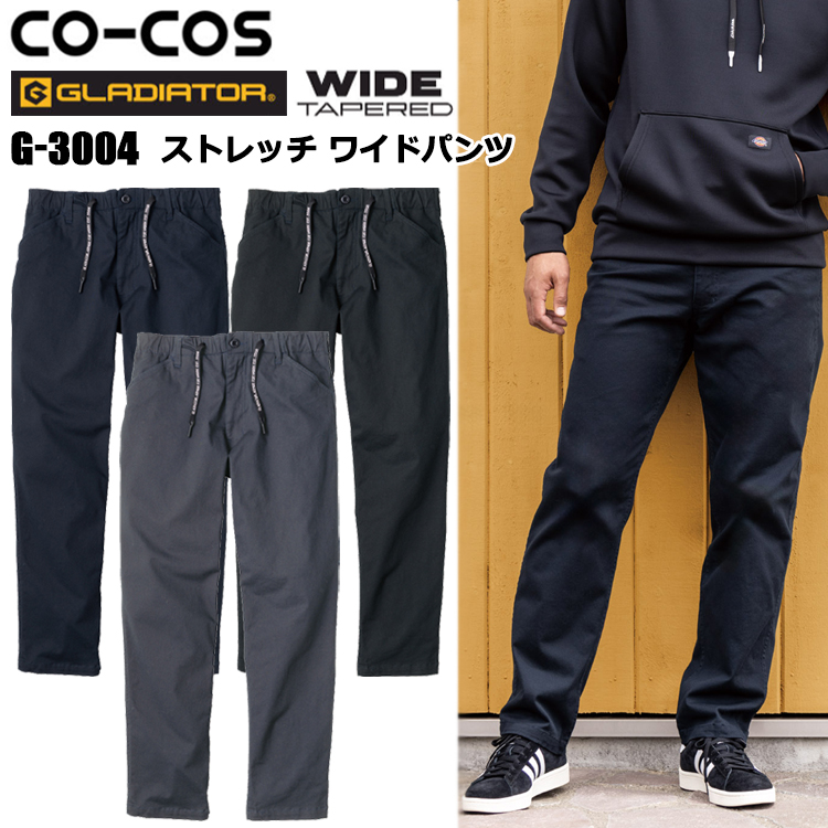【XXL-3XL】コーコス信岡 CO-COS GLADIATOR G-3004 ストレッチワイドパンツ XXL-3XL パンツ ボトムス ズボン 作業服