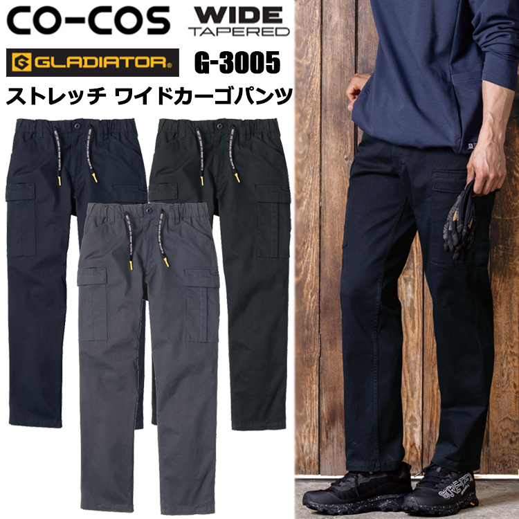 【XXL-3XL】コーコス信岡 CO-COS GLADIATOR G-3005 ストレッチ ワイドカーゴパンツ XXL-3XL パンツ ボトムス ズボン 作業服