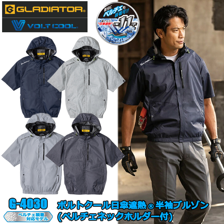 コーコス信岡 GLADIATOR VOLT COOL G-4030 ボルトクール日傘遮熱半袖ブルゾン(ペルチェネックホルダー付) S-XL 空調ウエア 熱中症対策 夏用 涼しい