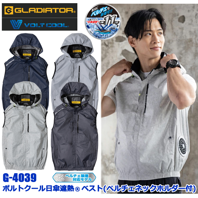 コーコス信岡 GLADIATOR VOLT COOL G-4039 ボルトクール日傘遮熱ベスト(ペルチェネックホルダー付) S-XL 空調ウエア 熱中症対策 夏用 涼しい