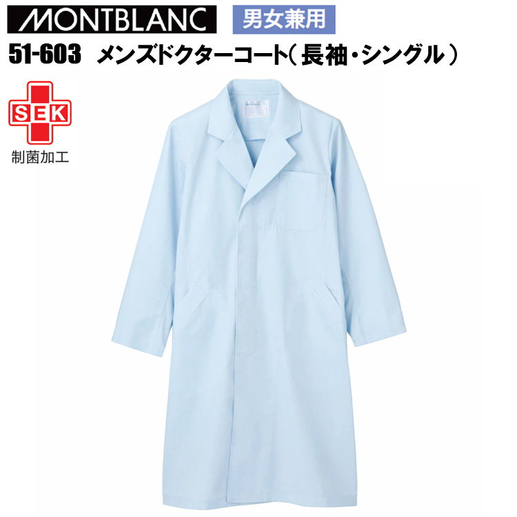 住商モンブラン 51-603 メンズドクターコート（長袖・シングル） S-5L 作業服