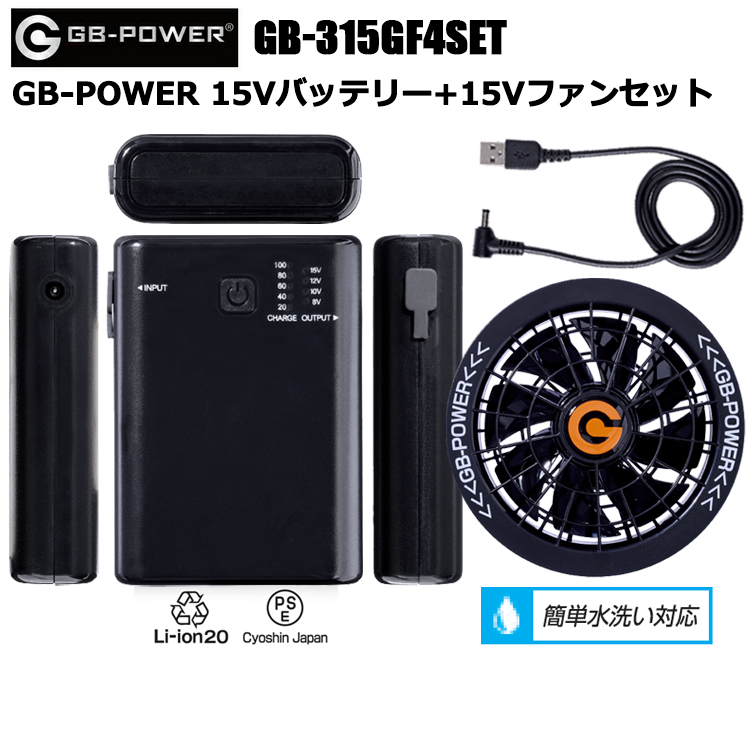 長信ジャパン Cyoshin Japan GB-POWER GB-315GF4SET GB-POWER 15Vバッテリー+15Vファンセット 空調ウエア 熱中症対策 夏用 涼しい